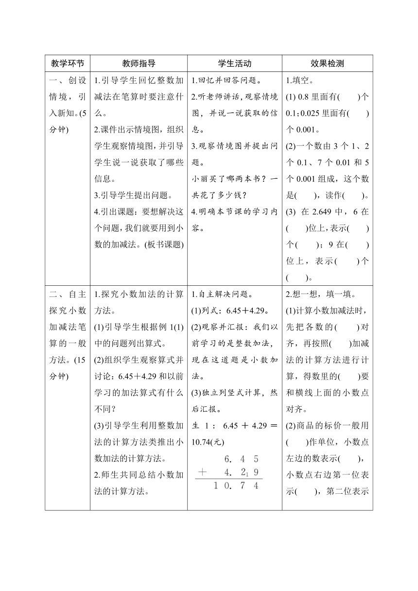 人教版数学四年级下册6.1.1 位数相同的小数加减法 导学案设计（表格式）