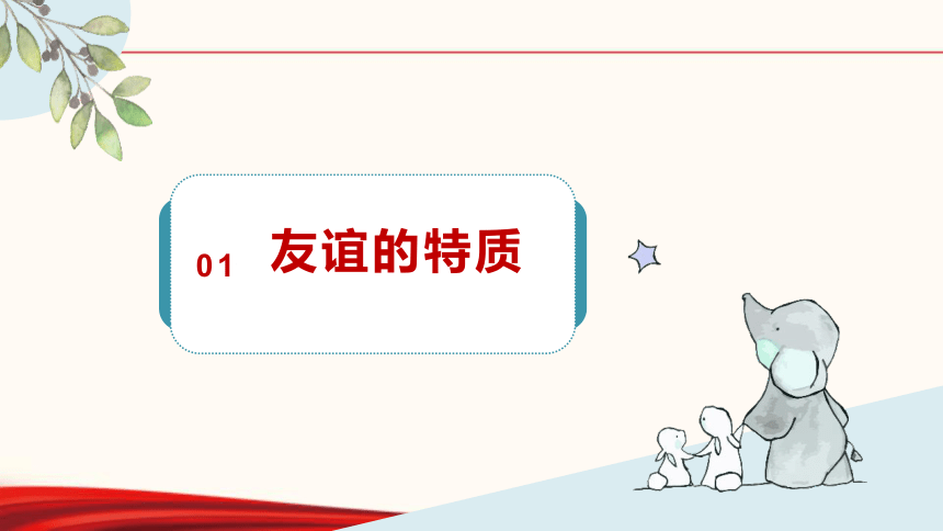 4.2 深深浅浅话友谊 课件（28张PPT）