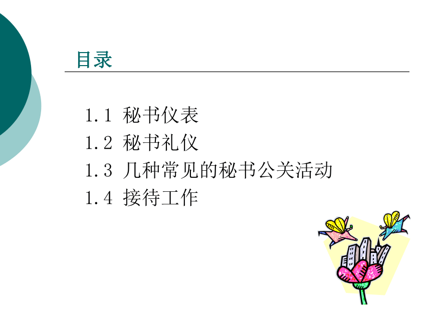 1.2 秘书礼仪 课件(共34张PPT)- 《管理秘书实务（第二版）》同步教学（人民大学版）