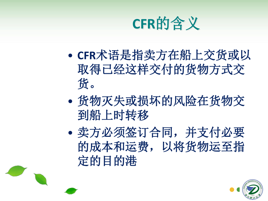 第5讲 贸易术语CFR、CIF 同步课件(共36张PPT) 国际贸易实务（机械工业出版社）