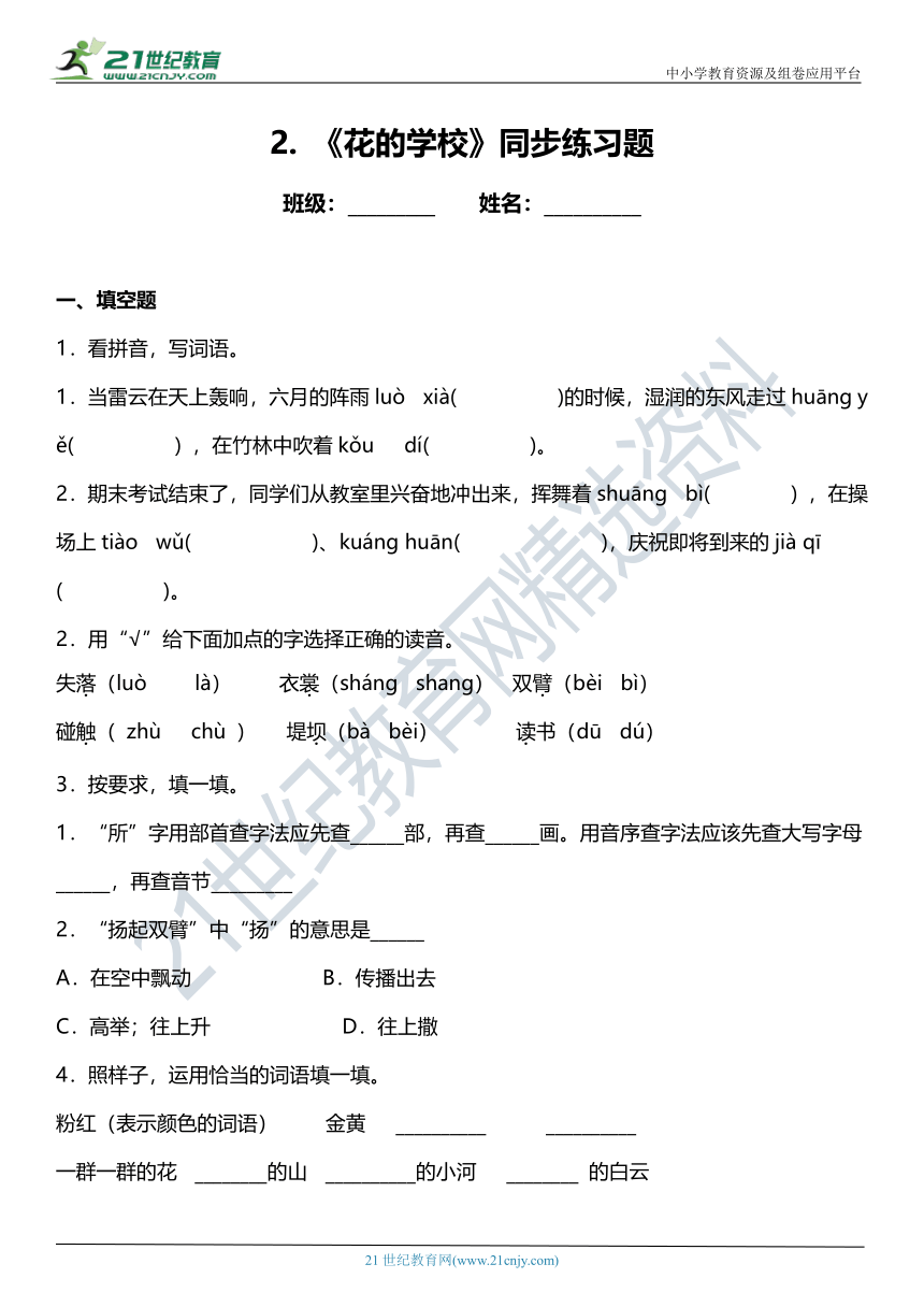 第2课《花的学校》同步练习题（含答案）