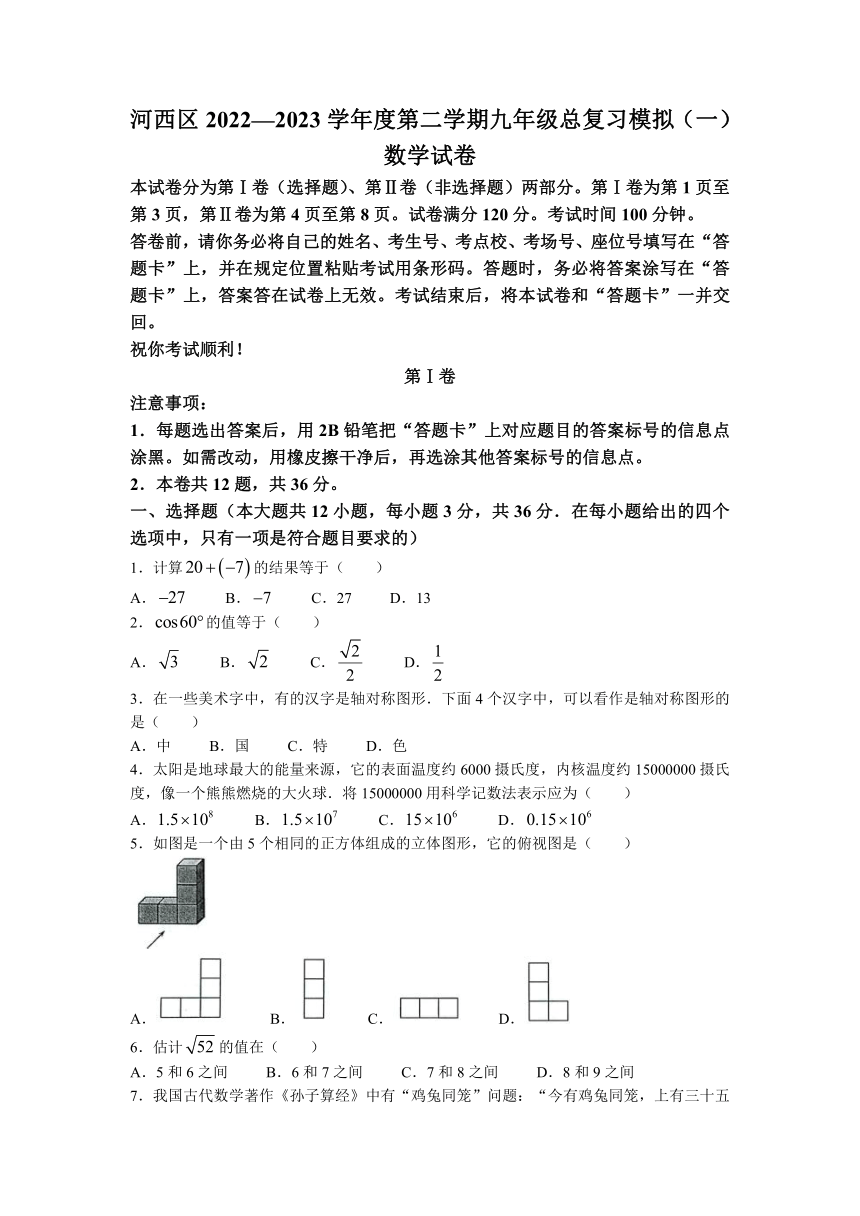 2023年天津市河西区中考一模数学试卷（含答案）