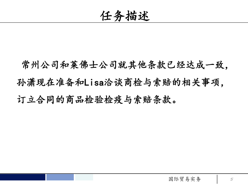 任务7 订立合同的商品检验与索赔条款 课件(共34张PPT）- 《国际贸易实务 第5版》同步教学（机工版·2021）