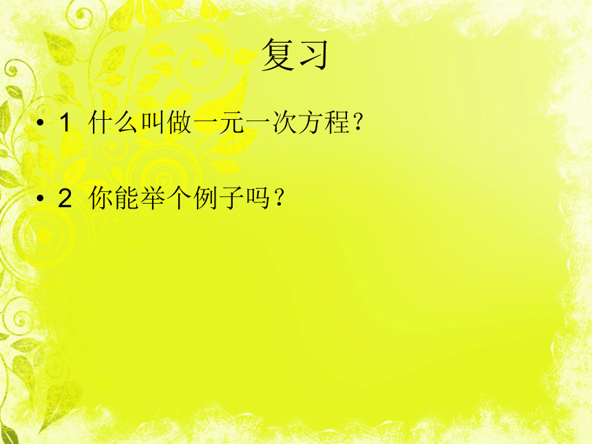 青岛版七年级数学下册课件：认识二元一次方程组(共24张PPT)