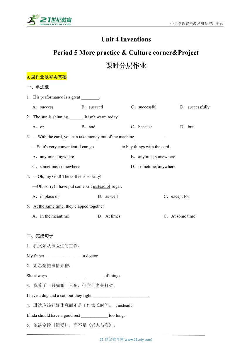 【新课标】Unit 4 Inventions Period 5 More practice&Culture corner&Project 分层作业（含答案解析）