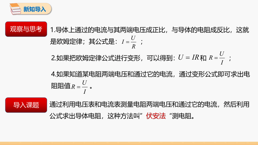 5.2 测量电阻 同步授课课件 初中物理教科版九年级上册(共21张PPT)