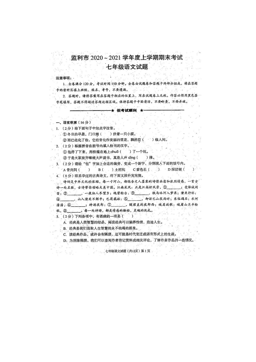 湖北省荆州市监利市2020-2021学年上学期七年级语文期末试题（扫描版，含答案）