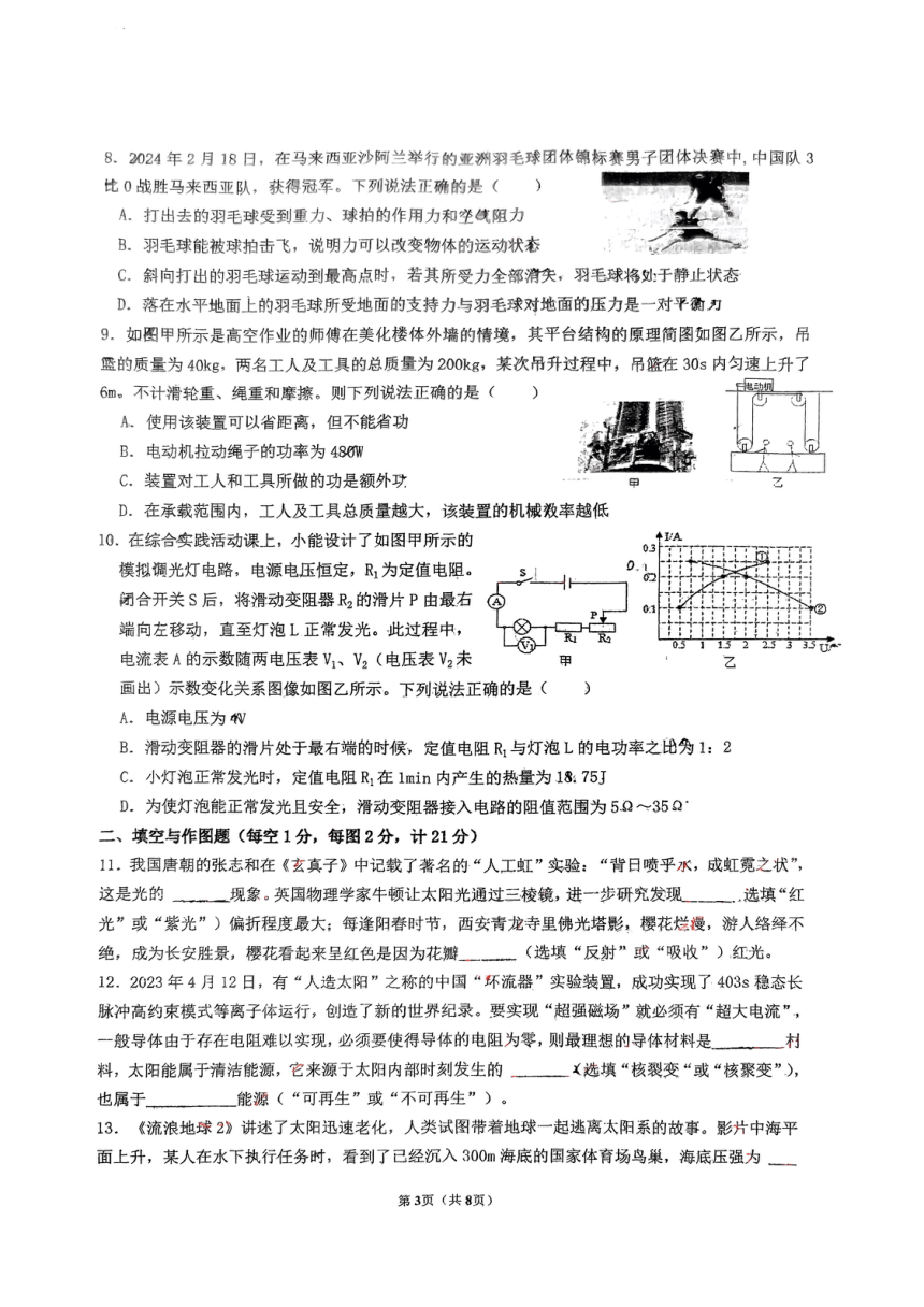 2024年陕西省西安市国际港务区铁一中陆港初级中学九年级中考五模物理试题（PDF版 无答案）