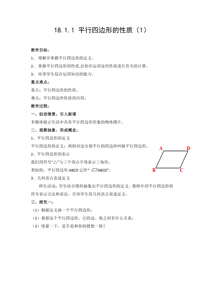 华东师大版八年级下册数学  18.1 平行四边形的性质  教案