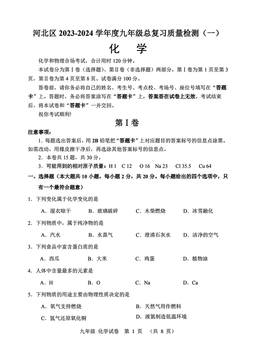 2024年天津市河北区中考一模化学试卷（PDF版 含答案）