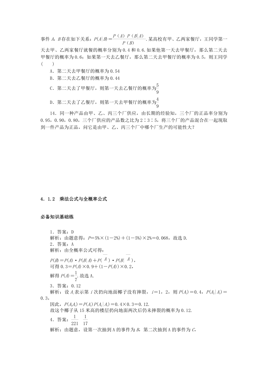 4.1.2乘法公式与全概率公式 课时作业（含解析）