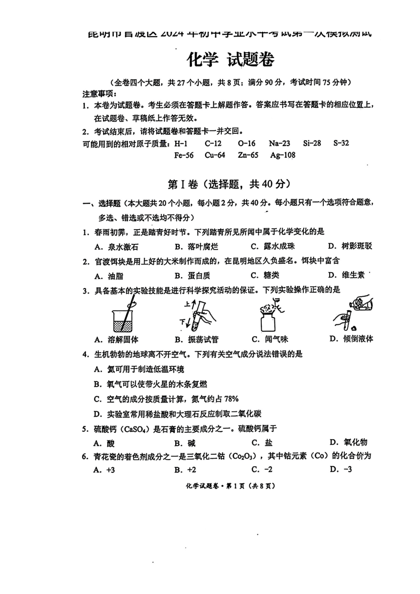 2024年云南省昆明市官渡区中考一模化学试题(图片版  含答案)