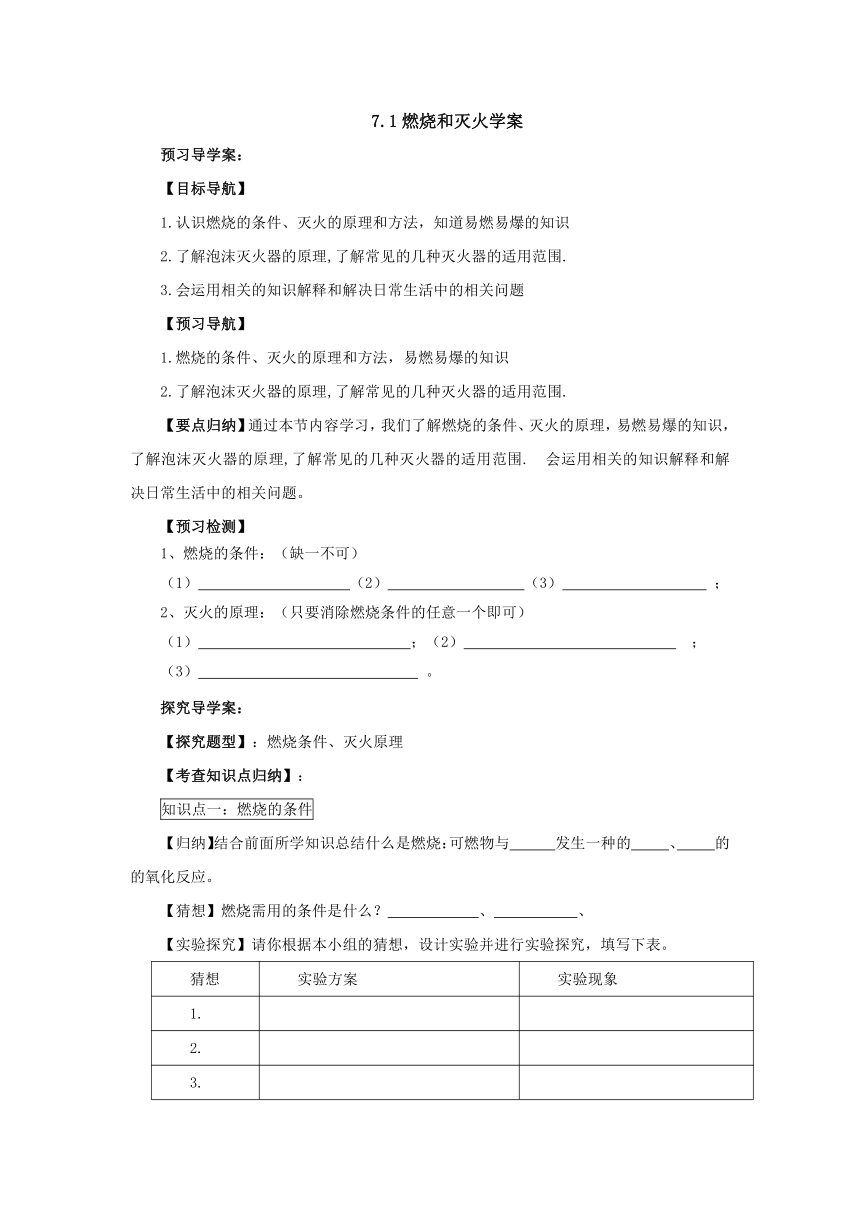 7.1燃烧和灭火导学案  2022-2023学年人教版九年级化学上册