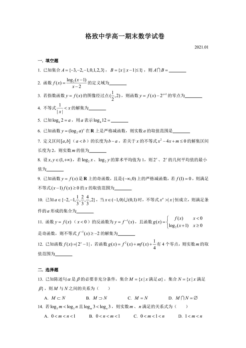 2021年上海市格致高一（上）期末数学试卷（2021.01）（图片版  含答案）