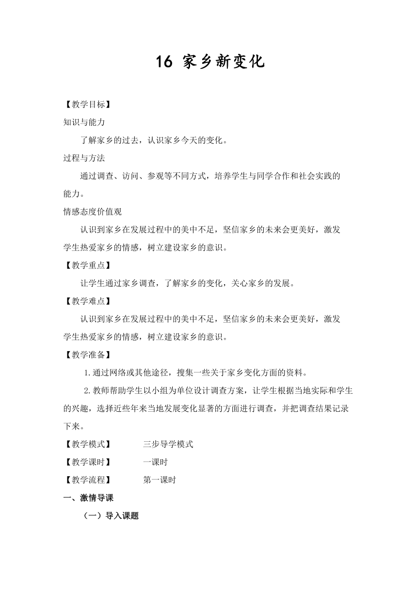 学年人教版部编版道德与法治二年级上册-4.16 家乡新变化 教案