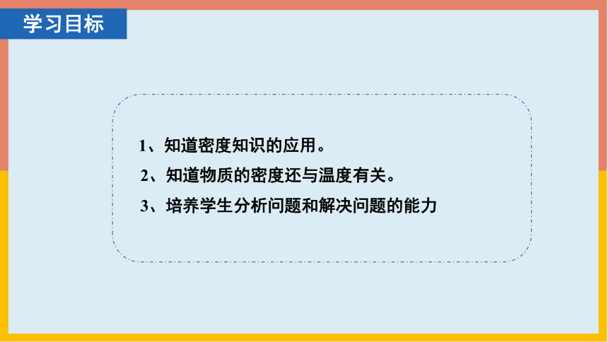 2.3物质的密度及其应用课件-2022-2023学年北京课改版八年级物理全一册(共23张PPT)