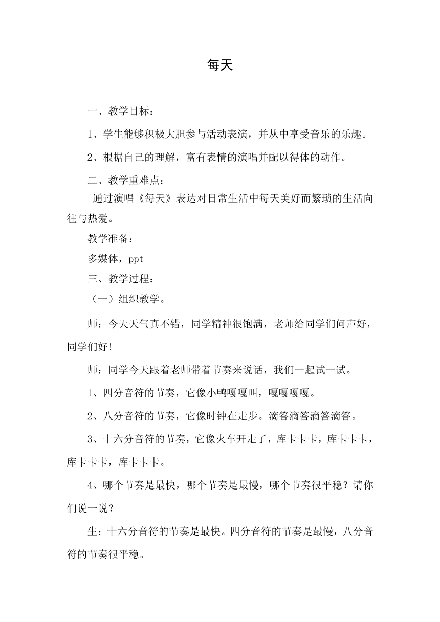 人教版 二年级下册音乐 第五单元 唱歌 每天 教案