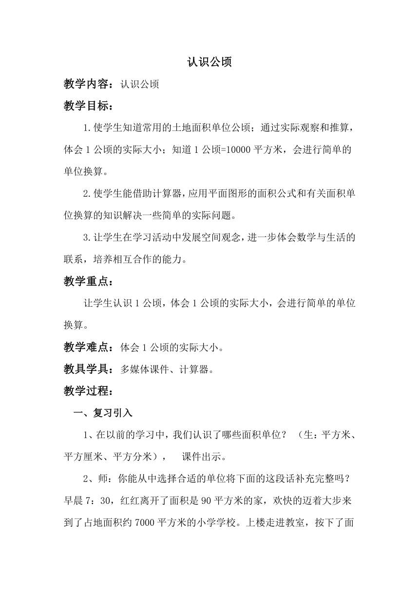 苏教版五年级上册数学教案 认识公顷