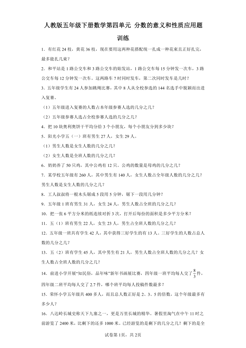 人教版五年级下册数学第四单元分数的意义和性质应用题训练（含答案）