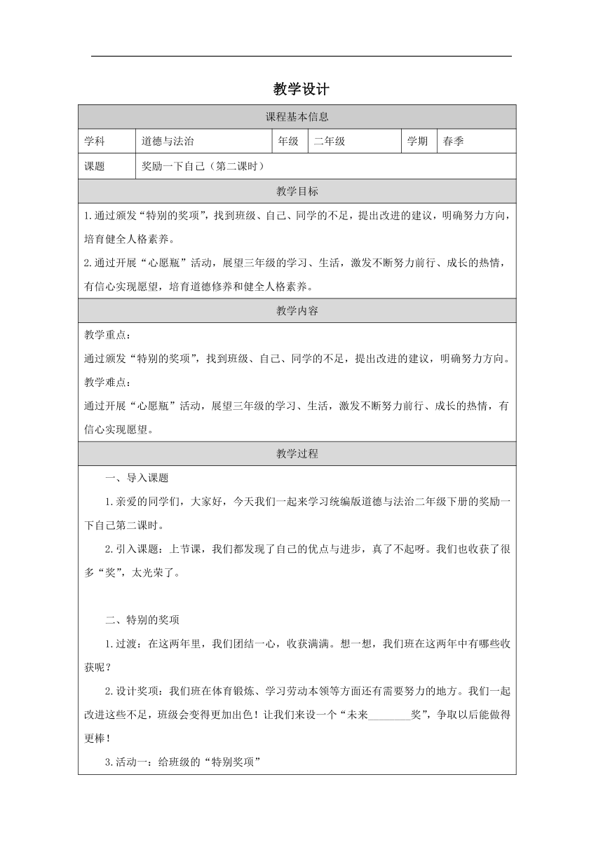 统编版道德与法治二年级下册4.16《奖励一下自己》  教学设计 (表格式 )