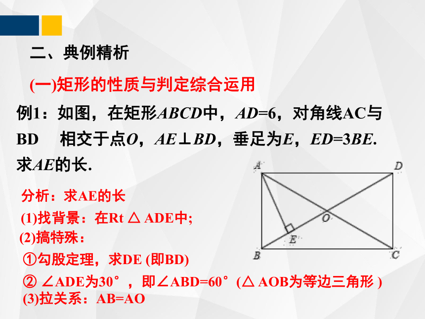 1.2.3矩形的性质与判定  课件（共29张PPT）