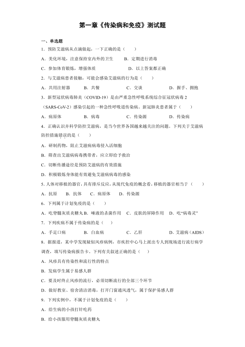 2020-2021学年人教版初中生物八年级下册第八单元第一章《传染病和免疫》测试题（含答案）