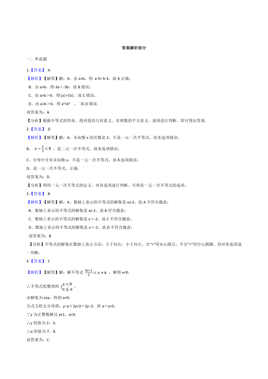 2021-2022浙教版 八上数学 第3章一元一次不等式 综合复习题（word版含解析）