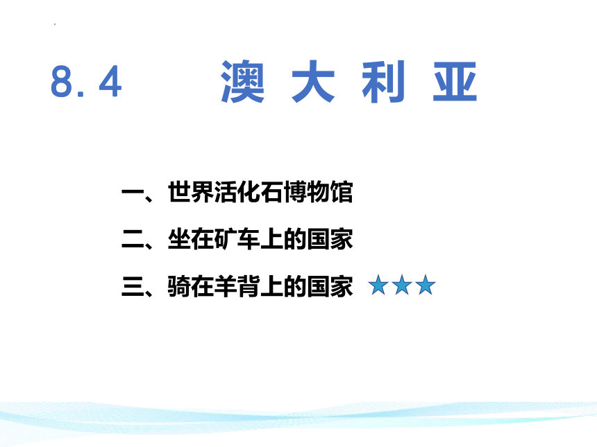 8.4澳大利亚课件-2022-2023学年七年级地理下学期人教版(共34张PPT)