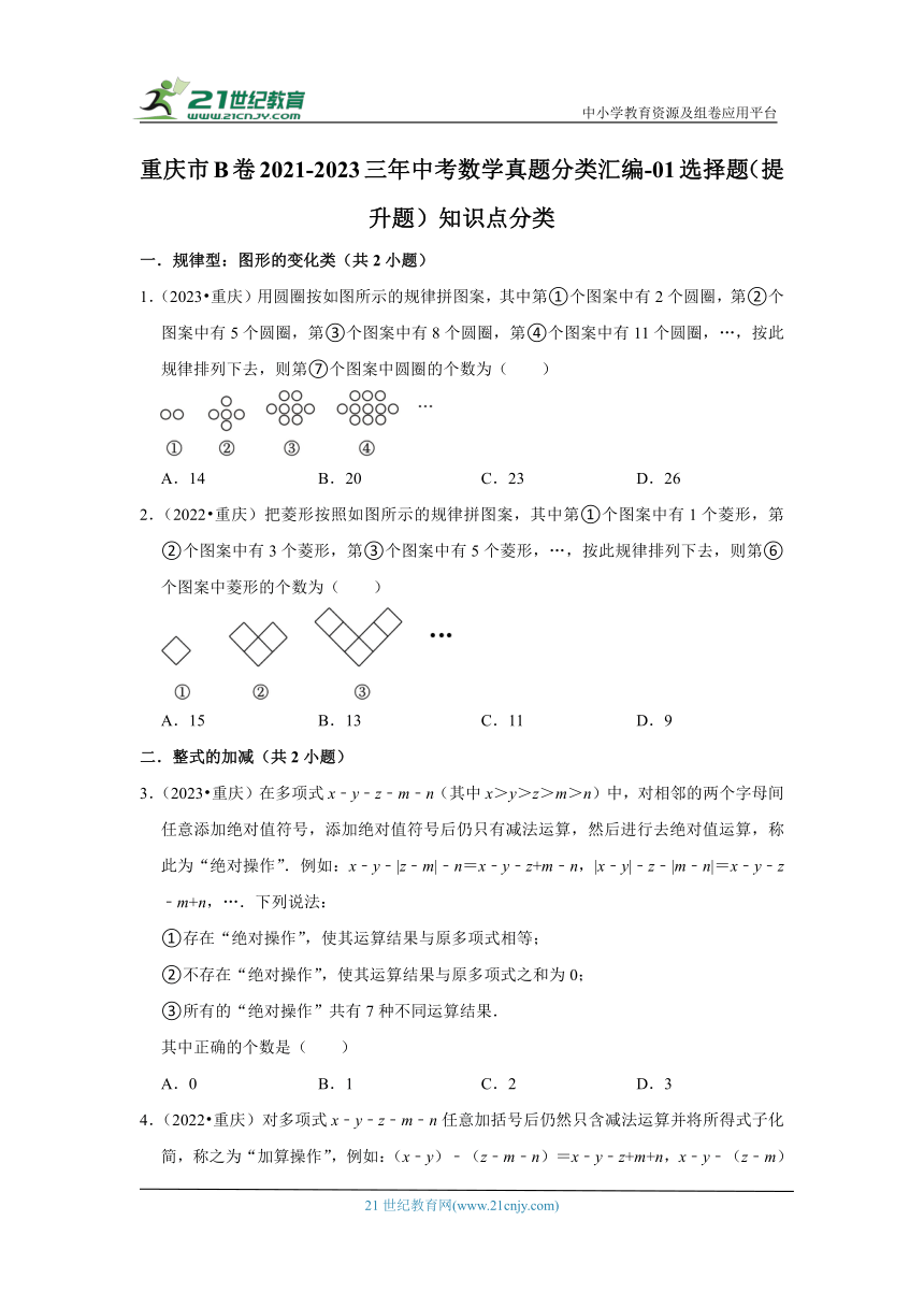 重庆市b卷2021-2023三年中考数学真题分类汇编-01选择题（提升题）知识点分类（含解析）