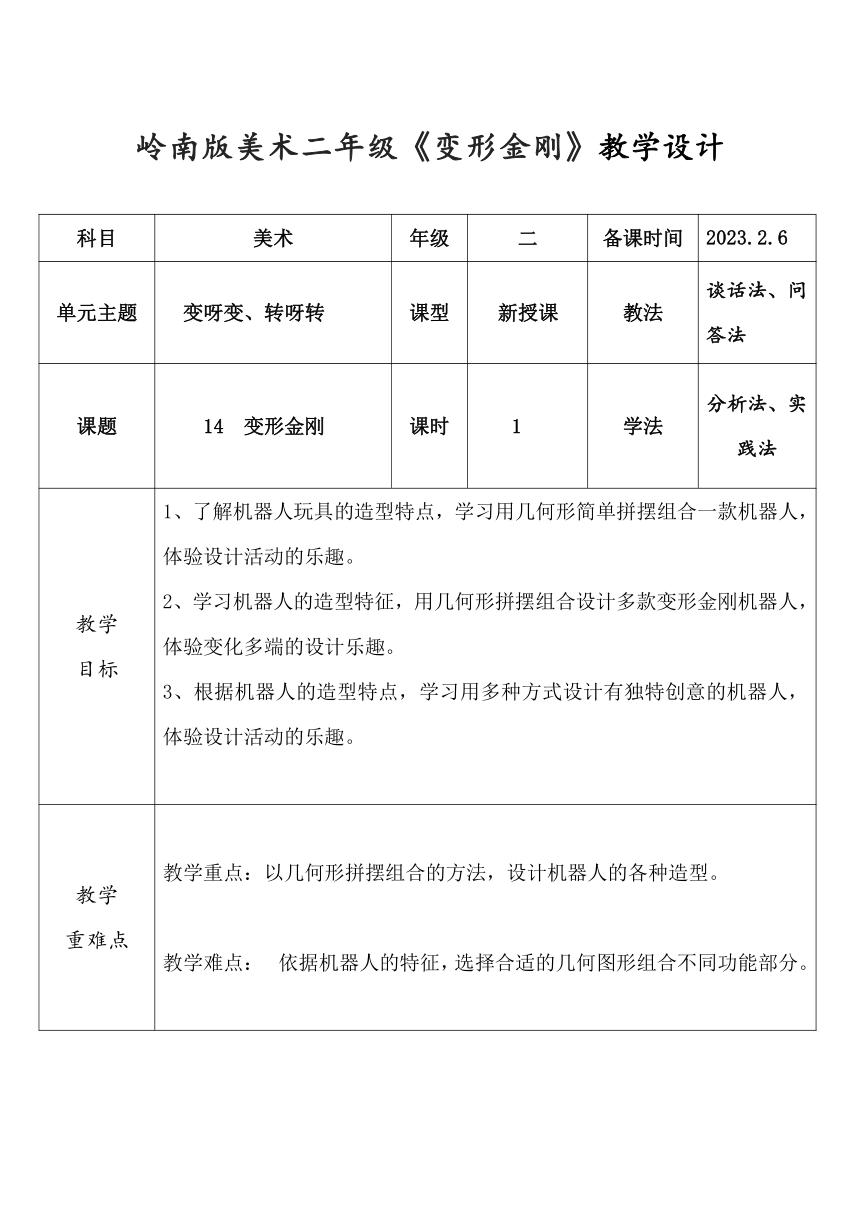 岭南版小学美术二年级上册第14课《变形金刚》教学设计