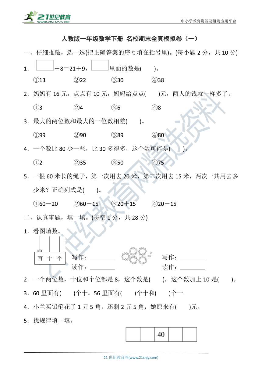 人教版一年级数学下册 名校期末全真模拟卷（一）（含答案）