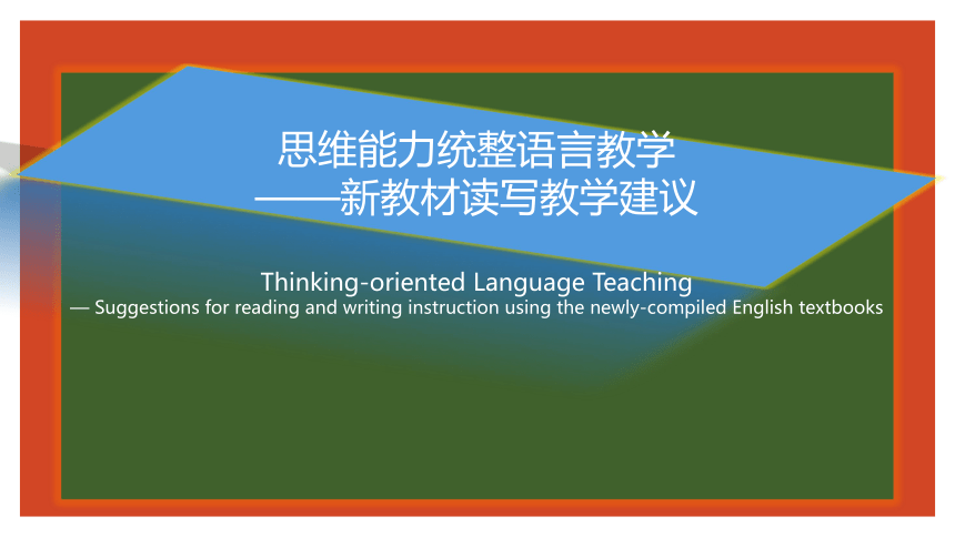 思维能力统整语言教学——新教材读写教学建议 课件（29张PPT）