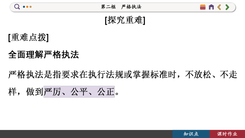 【核心素养目标】 9.2 严格执法  课件(共92张PPT) 2023-2024学年高一政治部编版必修3