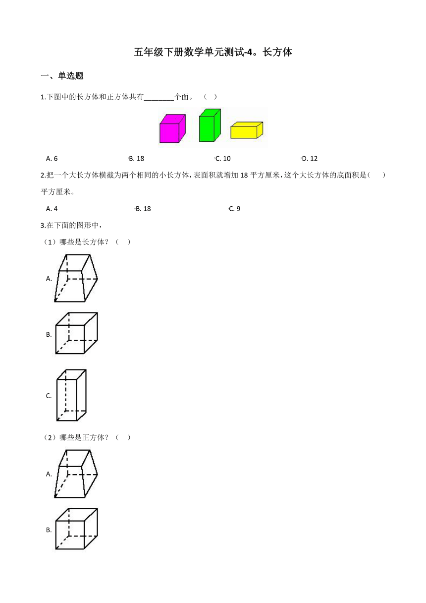 五年级下册数学单元测试-4.长方体   浙教版（含答案）