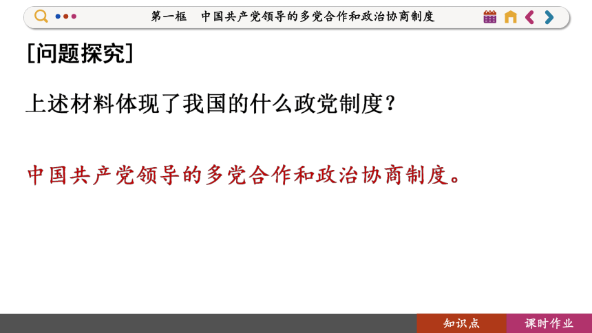 【核心素养目标】 6.1 中国共产党领导的多党合作和政治协商制度  课件(共136张PPT) 2023-2024学年高一政治部编版必修3