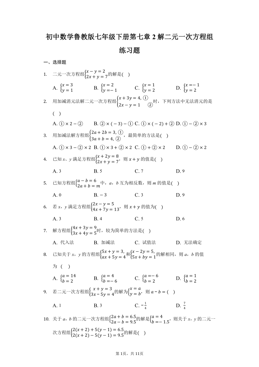 初中数学鲁教版七年级下册第七章2解二元一次方程组练习题（Word版 含解析）