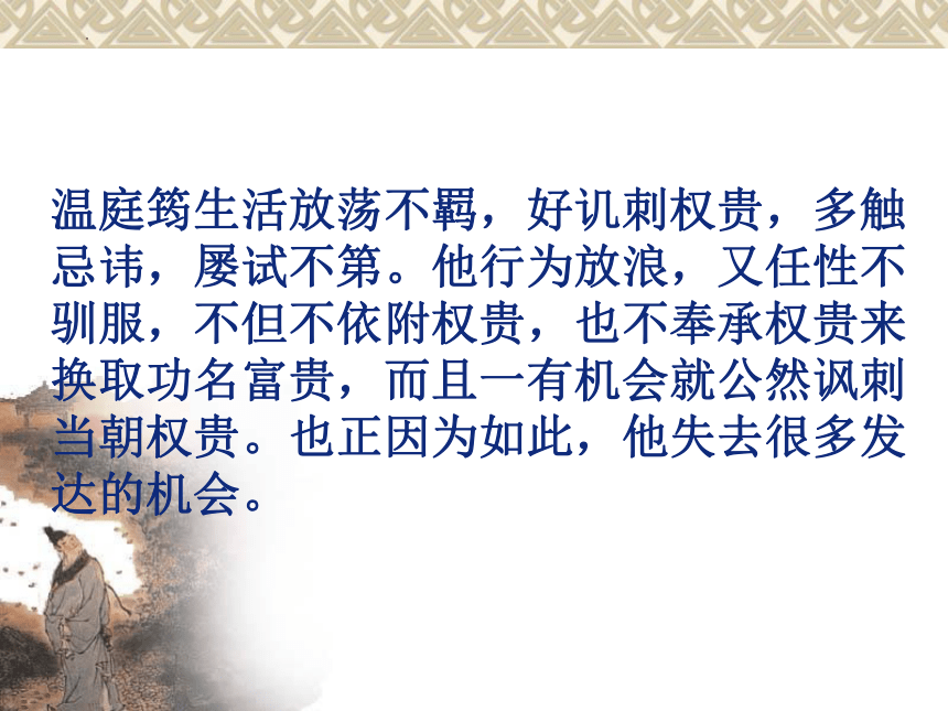 《菩萨蛮》温庭筠课件（34张PPT）2021-2022学年人教版高中语文选修《中国古代诗歌散文欣赏》