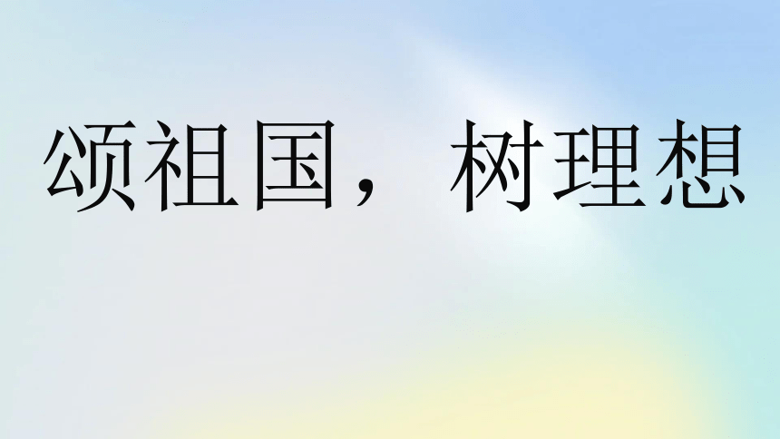 颂祖国，树理想 通用课件(共18张PPT)主题班会