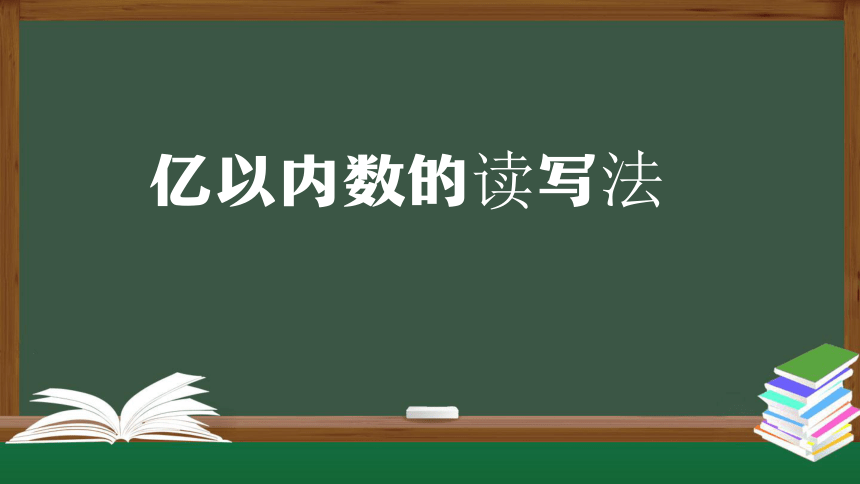 人教版四年级上数学教学课件-亿以内数的读写法（27张ppt）