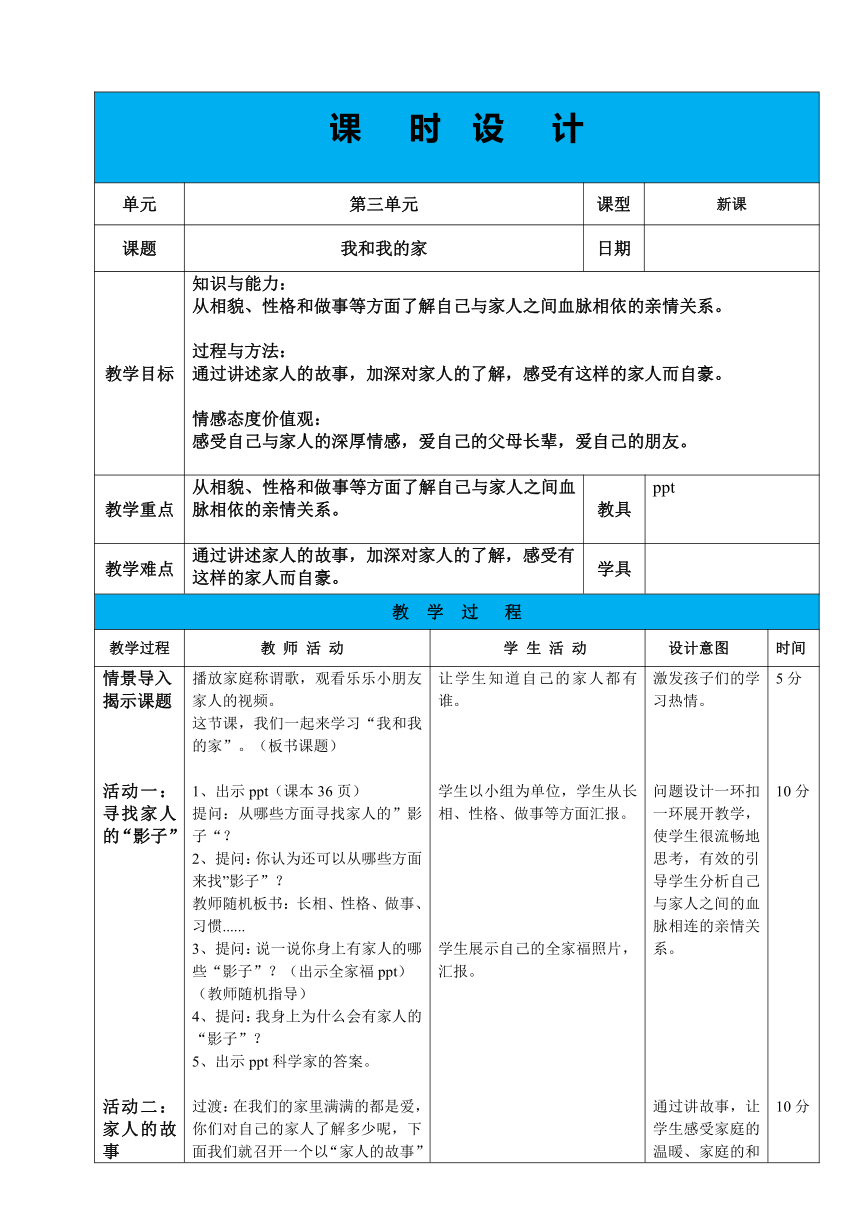 道德与法治一年级下册 9 我和我的家 教案（表格式）