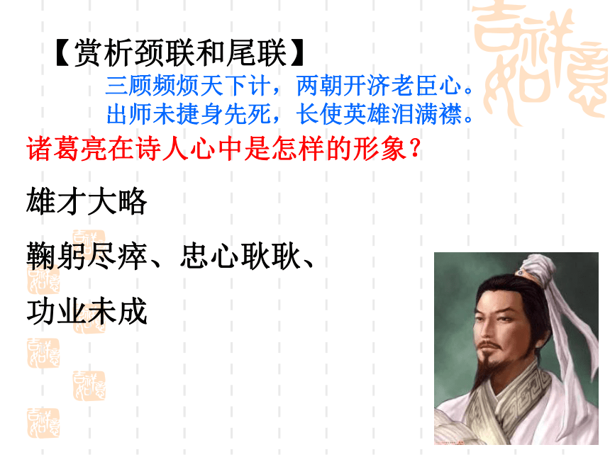 人教版高中语文选修--中国古代诗歌散文欣赏-第一单元-《蜀相》课件(共21张PPT)