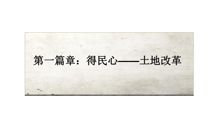 第24课人民解放战争的胜利  课件（38张PPT）