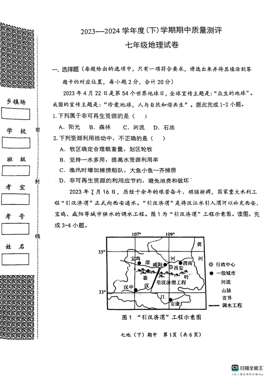 湖北省孝感市汉川市2023-2024学年七年级下学期期中地理试题（图片版无答案）