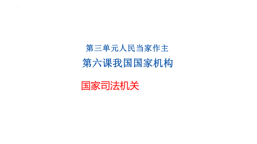 6.5 国家司法机关   课件（22 张ppt）