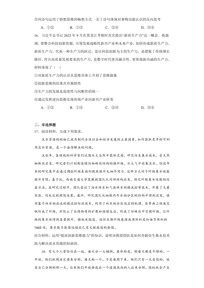 第十二课创新思维要多路探索练习-2023-2024学年高中政治统编版选择性必修三逻辑与思维（含解析）