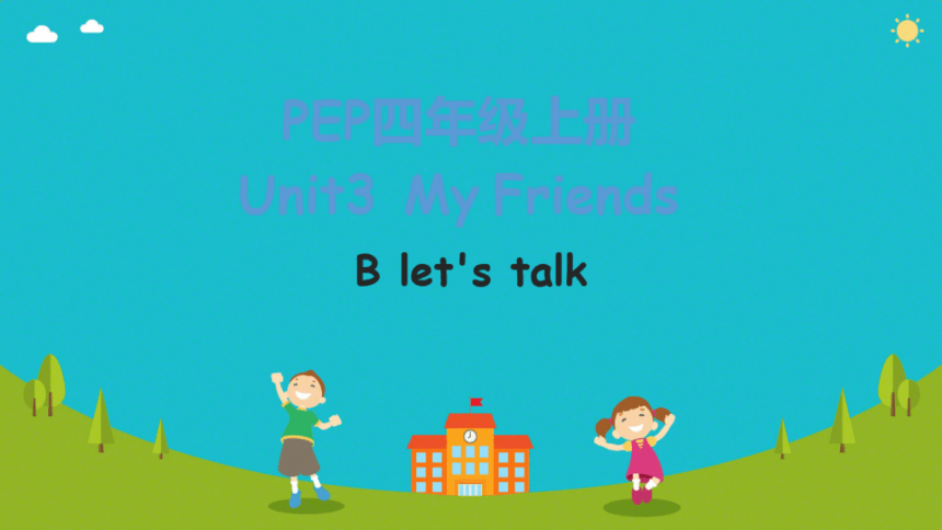 Unit 3 My friends Part B Let's talk（希沃版课件+图片版预览PPT）