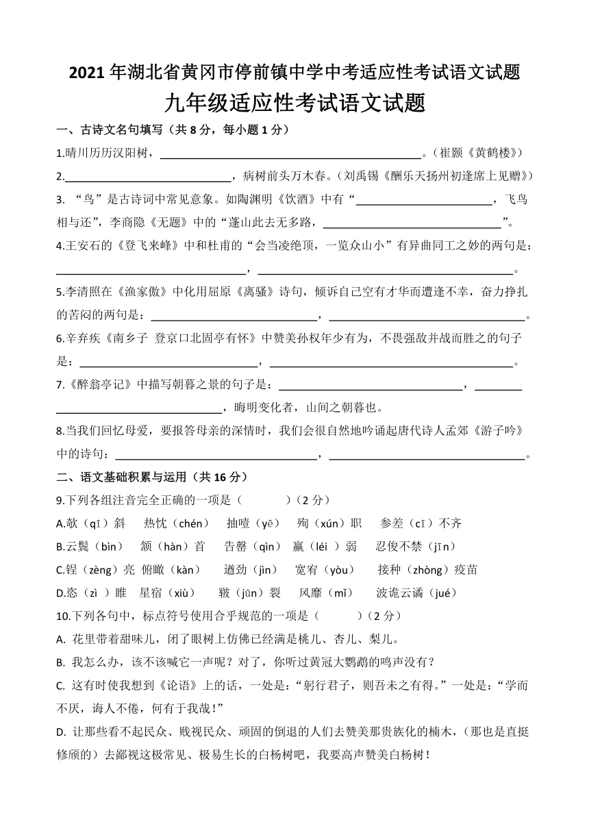 2021年湖北省黄冈市停前镇中学中考适应性考试语文试题（含答案）