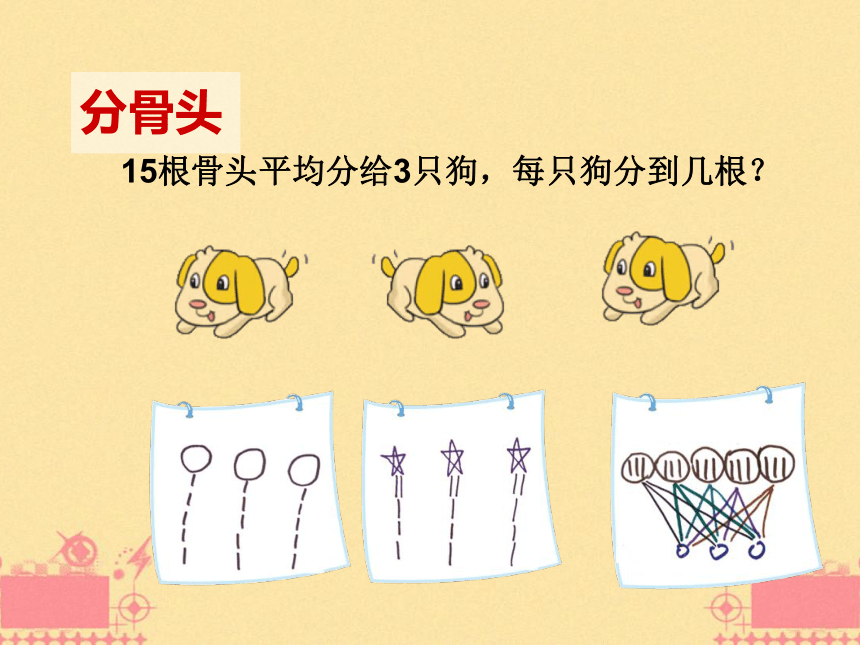 北师大版数学二年级上册 7.1 分物游戏(3)（课件）(共21张PPT)