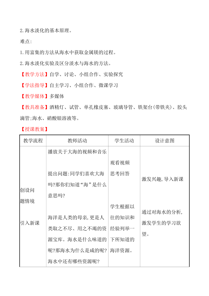 第八单元　第一节　海洋化学资源 教案—2020-2021学年九年级化学鲁教版下册