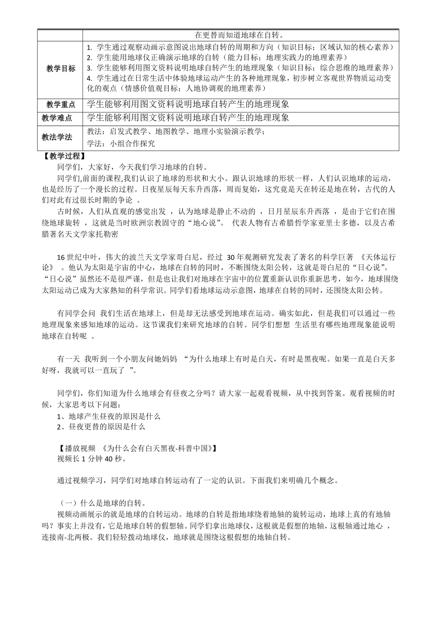 人教版七年级地理上册 1.2地球的运动 第一课时地球的自转 教案（表格式）